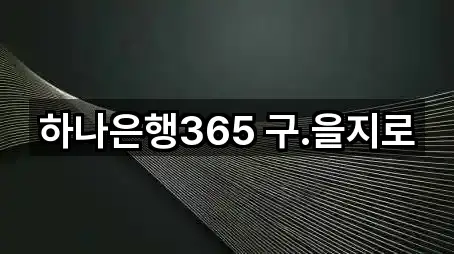 하나은행365 구.을지로