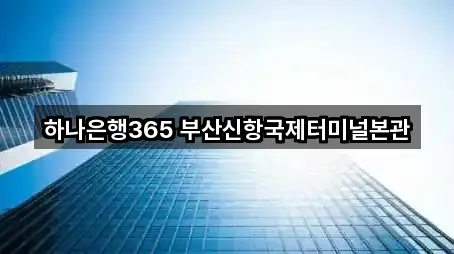 부산 강서구 눌차동 은행 상담 가능 5곳