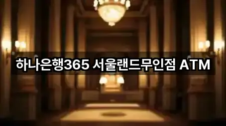 하나은행365 서울랜드무인점 ATM