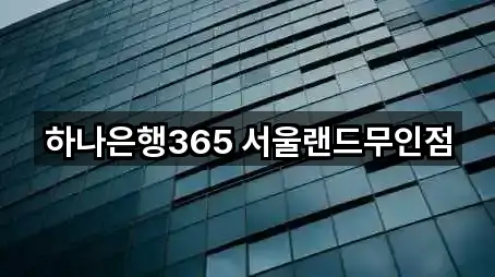 하나은행365 서울랜드무인점