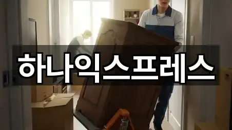 하나익스프레스