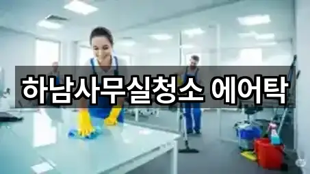 빠른정리 | 경기도 신장동 사무실청소 5곳