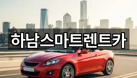 원터치: 경기 하남시 신장동 렌트카 5곳