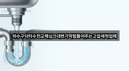 경기 오산시 은계동 변기막힘 5곳 확인하기