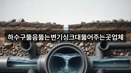 하수구뚫음뚫는변기싱크대뚫어주는곳업체
