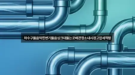 제주 도두일동 변기뚫음 업체 정보 5건