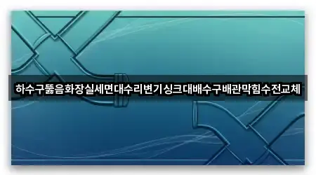 부산 영주동 하수구뚫음 가격/비용 5곳