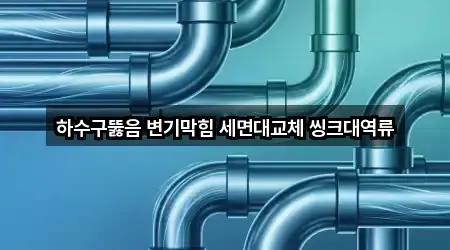 하수구뚫음 변기막힘 세면대교체 씽크대역류