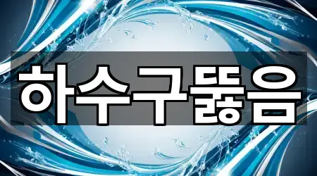 서울 양평동 하수구 뚫음 5곳 위치 총정리