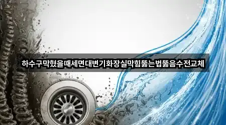 하수구막혔을때세면대변기화장실막힘뚫는법뚫음수전교체