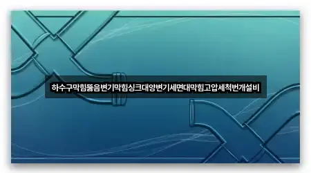 하수구막힘뚫음변기막힘싱크대양변기세면대막힘고압세척번개설비