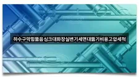부산 영도구 신선동3가 세면대 뚫음 영업시간 안내 2곳
