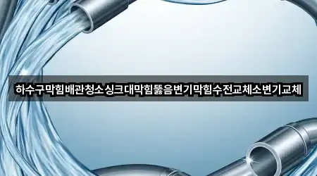 인천광역시 강화군 하점면 배관 청소 업체 모음 4곳