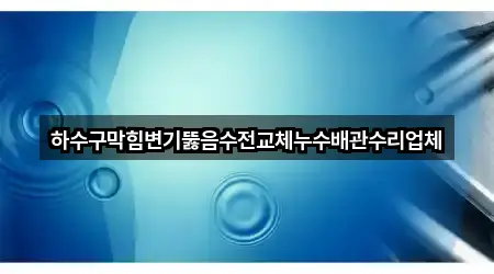 행구동 하수구막힘 위치/길찾기 5곳