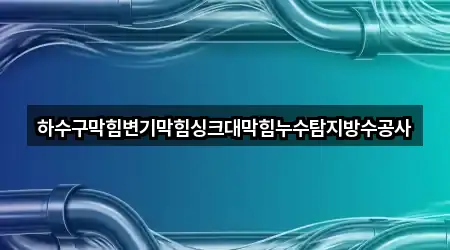 보령시 오천면 하수구막힘 바로 연락하기 5곳