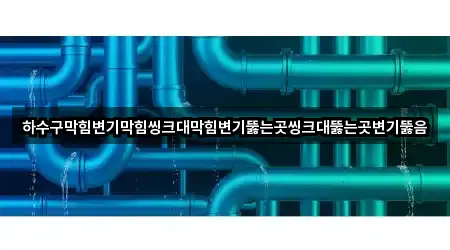 가까운 광주광역시 광산구 양동 변기뚫음 3곳