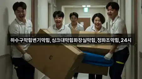 하수구막힘변기막힘,싱크대막힘화장실막힘,정화조막힘,24시