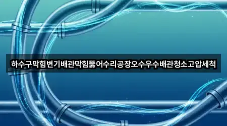 창원 구산면 배관 청소 2곳 위치 카탈로그