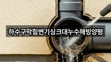경기 강상면 누수 한 번에 보기 5곳