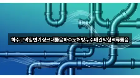 최신 금곡동 싱크대뚫음 리스트 5곳