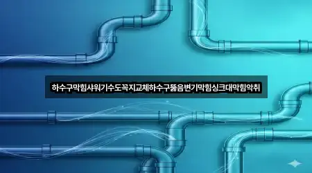 빠른 길안내: 봉개동 하수구뚫음 2곳