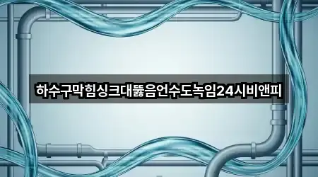 양주시 은현면 싱크대뚫음 5곳 주소·연락처