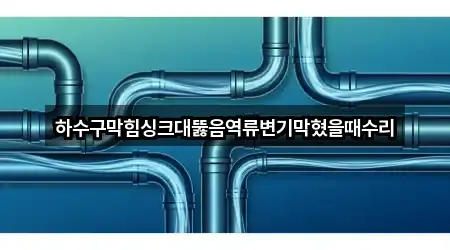 서울 성산동 싱크대 뚫음 5곳 위치 지도