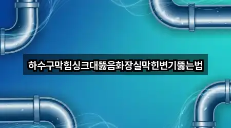하수구막힘싱크대뚫음화장실막힌변기뚫는법