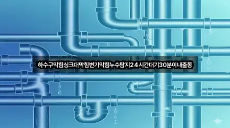 핵심만 보기: 수원시 팔달구 지동 누수탐지 5곳