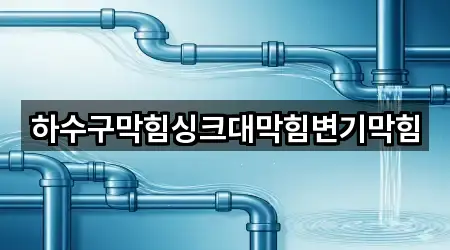 경기도 수원 권선구 곡반정동 하수구막힘 신규 등록 2곳