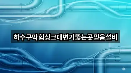 하수구막힘싱크대변기뚫는곳믿음설비