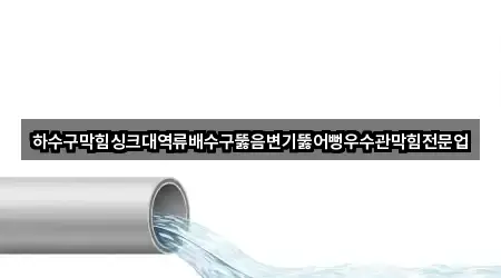 주소 링크 모음: 창원 마산합포구 월남동3가 배수구 막힘 2곳