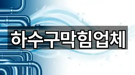 하수구막힘업체