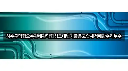 경남 남면 싱크대막힘 설치/시공 1곳