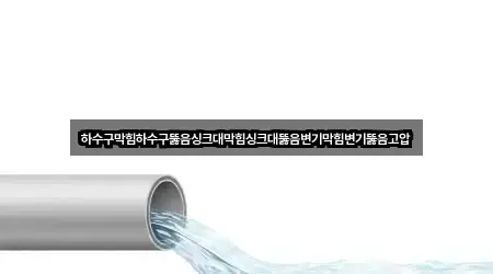 경기 조남동 싱크대뚫음 3곳 주변 한눈에