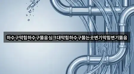 영통구 하수구뚫음 즉시 연결 5곳