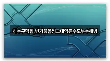 충청남도 임천면 싱크대뚫음 기본 정보 3곳