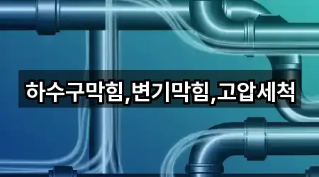 하수구막힘,변기막힘,고압세척