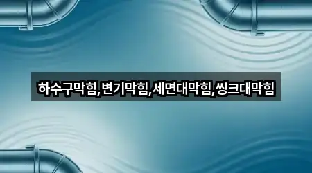 전북 군산시 월명동 변기막힘 한 번에 보기 4곳