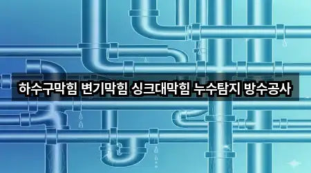 하수구막힘 변기막힘 싱크대막힘 누수탐지 방수공사