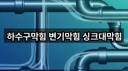 하수구막힘 변기막힘 싱크대막힘