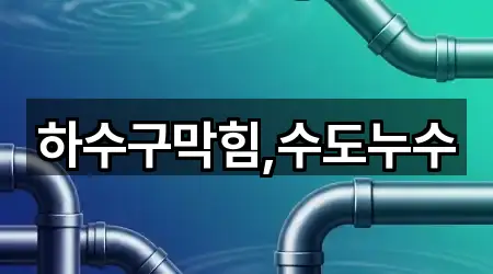 하수구막힘,수도누수