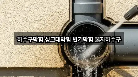 하수구막힘 싱크대막힘 변기막힘 뚫자하수구