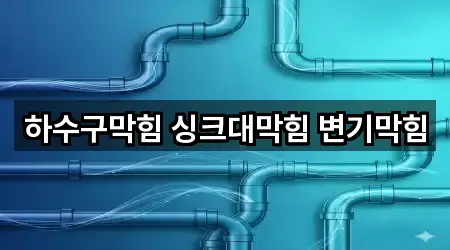 경기 교문동 변기막힘 3곳 가까운 위치