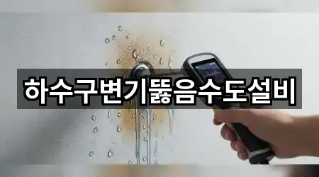 운수면 변기뚫음 5곳 주소 일괄보기