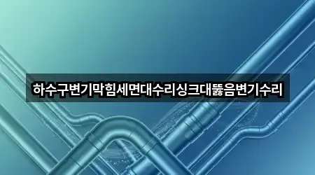 울산 달천동 싱크대 뚫음 전화 문의 5곳