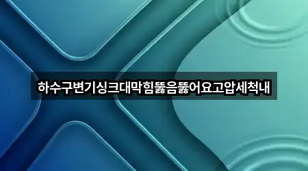 하수구변기싱크대막힘뚫음뚫어요고압세척내