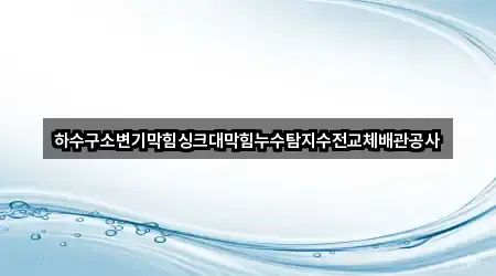 경북 영천시 신기동 싱크대막힘 문의/예약 5곳