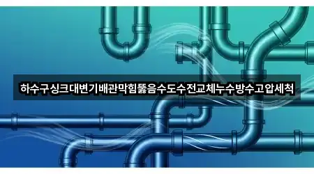 하수구싱크대변기배관막힘뚫음수도수전교체누수방수고압세척