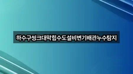 5곳 경기도 화성 청계동 누수탐지 리스트